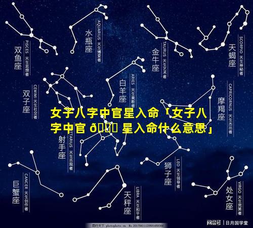 女子八字中官星入命「女子八字中官 🐛 星入命什么意思」